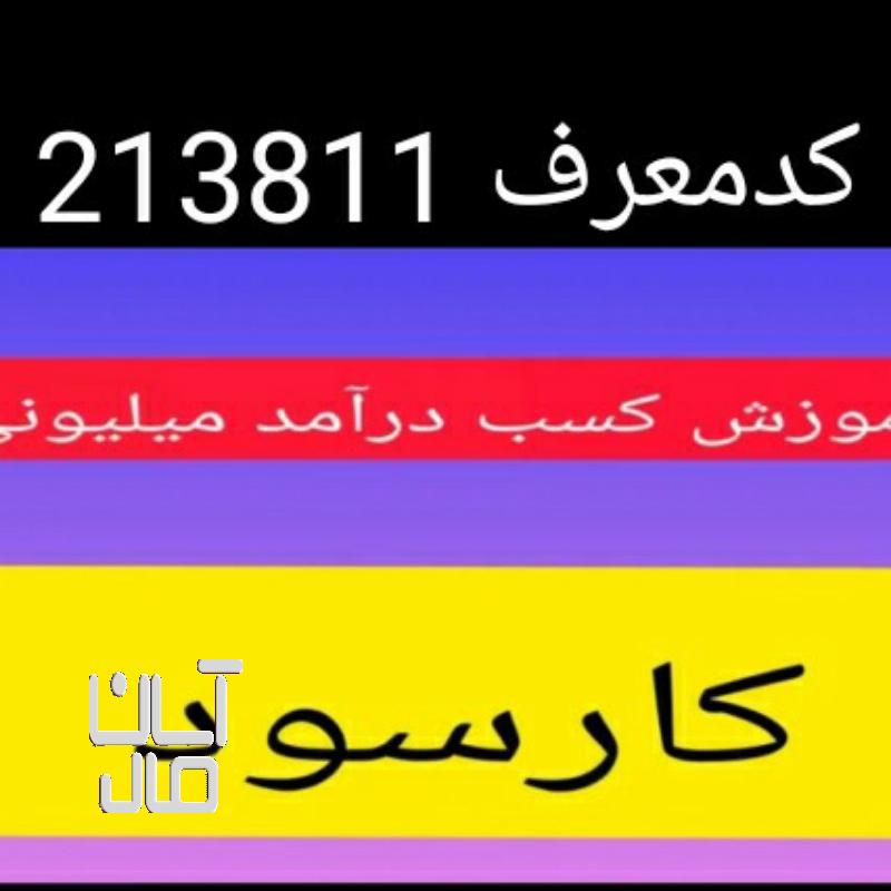 کار میخوای برنامه کارسود ثبت نام کن ماهی 60میلیون  توضیحات ثبت نام زیر