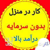 کسب درامد میلیونی در روز بین 500تا 2میلیون در روز