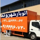 باربری شهروند اتوبار شهروند