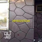 سنگ مالون کف حیاط