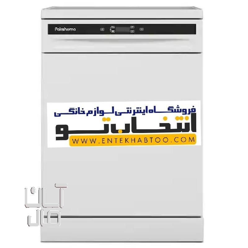 ماشین ظرفشویی پاکشوما مدل E53 V