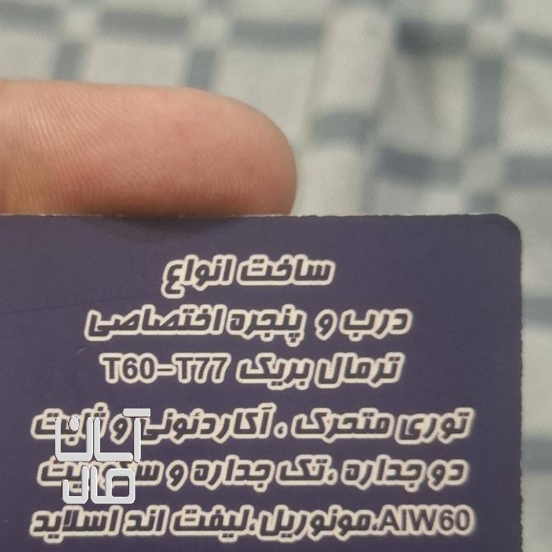 ساخت انواع درب وپنجره وتوری آلومینیوم