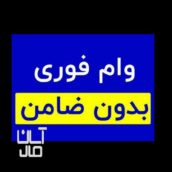 وام فوری بدون نیاز به ضامن