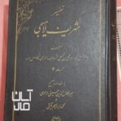 ۴ جلد کتاب تفسیر شریف لاهیجی