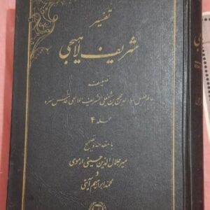 ۴ جلد کتاب تفسیر شریف لاهیجی
