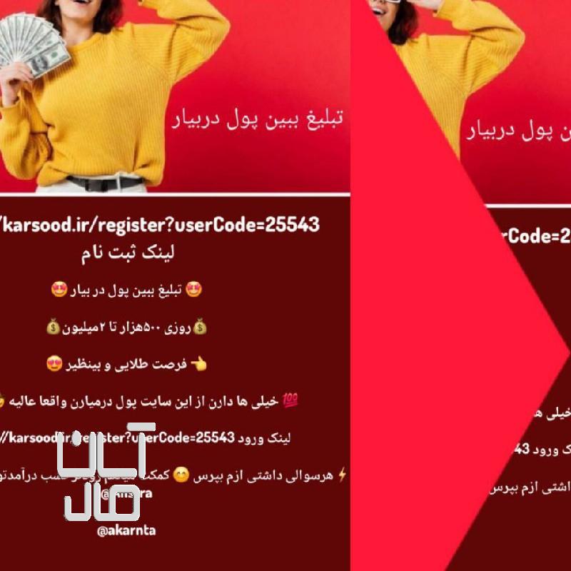 پول ازمابازکردن تبلیغ ازشما باکارسودپول روبیارتوی خانه