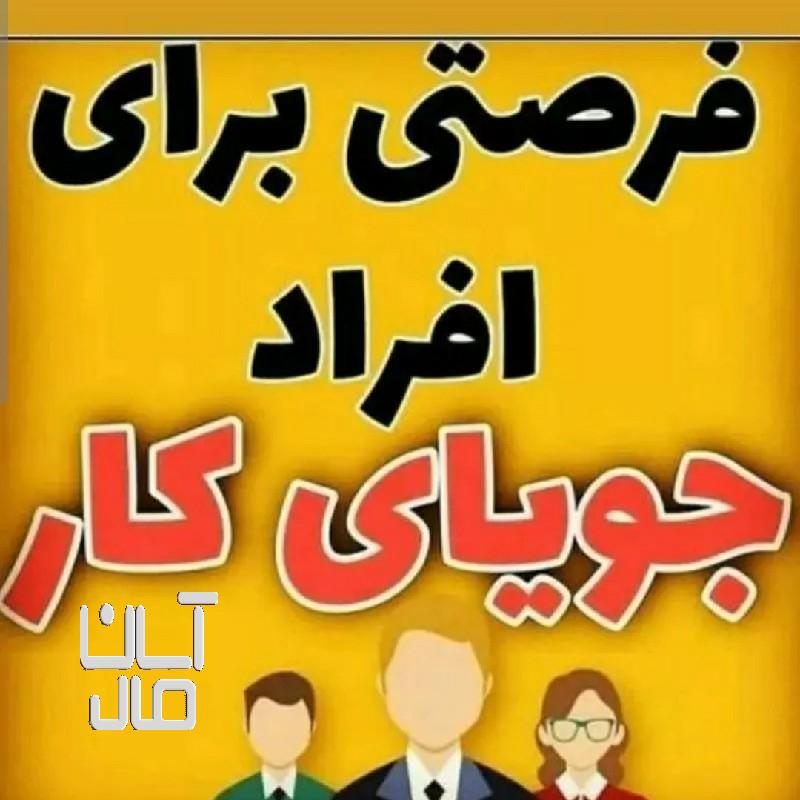 افراد جویای کار ثبت نام کنند