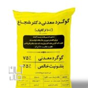 گوگرد معدنی دکتر شجاع