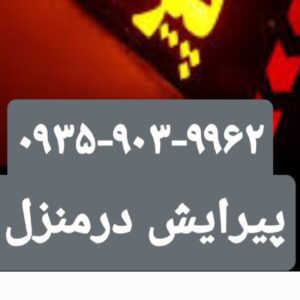 اصلاح سر و صورت درب منزل