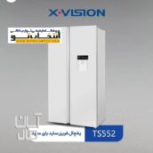 یخچال فریزر ساید بای ساید ایکس ویژن مدل TS552AWD