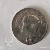 سکه شاهی تاریخ زرب 1353