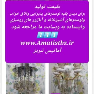 لوسترها و آباژور ها کنارسالنی