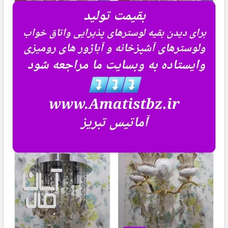 لوسترها و آباژور ها کنارسالنی