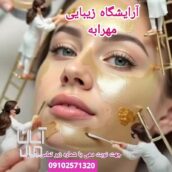 پاکسازی پوست صورت و بدن در آرایشگاه زیبایی مهرابه