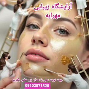 پاکسازی پوست صورت و بدن در آرایشگاه زیبایی مهرابه