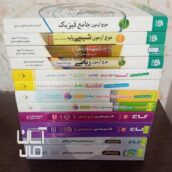 کتابهای کنکور ونهایی