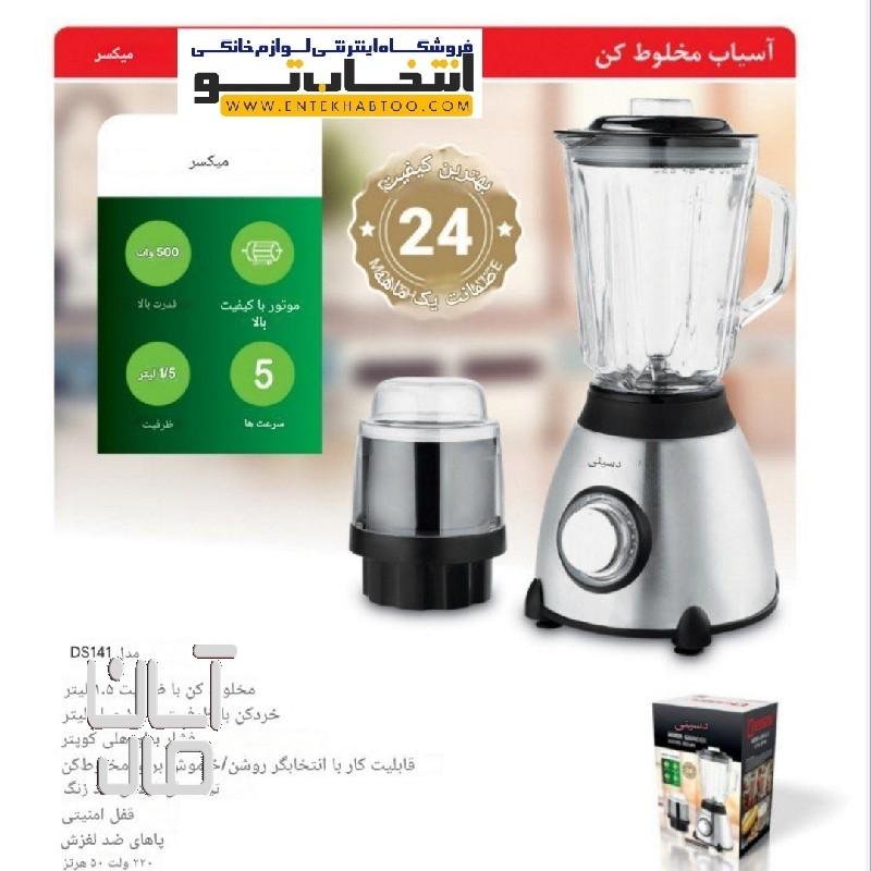مخلوط کن آسیاب دسینی مدل DS_141