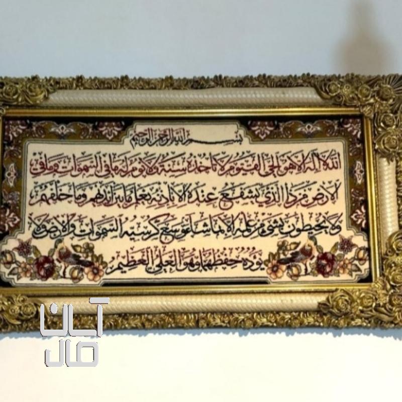 تابلوفرش آیت‌ الکرسی