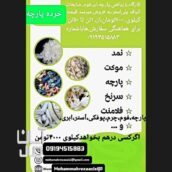 خرده پارچه پلی‌استر الیافت