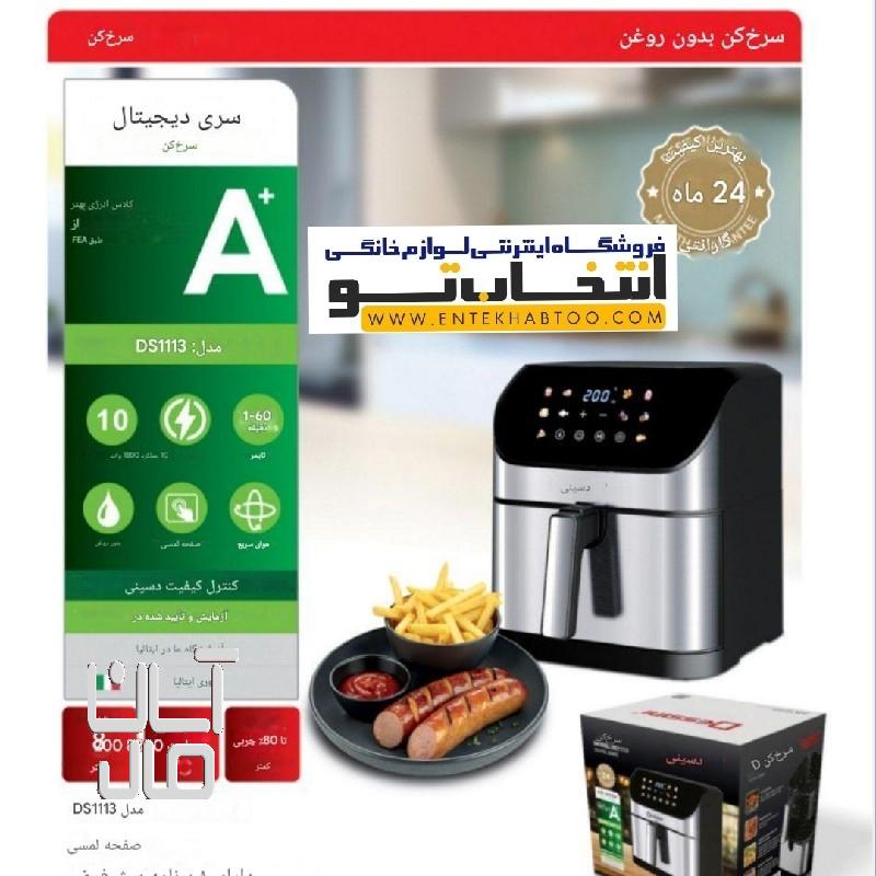 سرخ کن بدون روغن دسینی مدل DS_1113