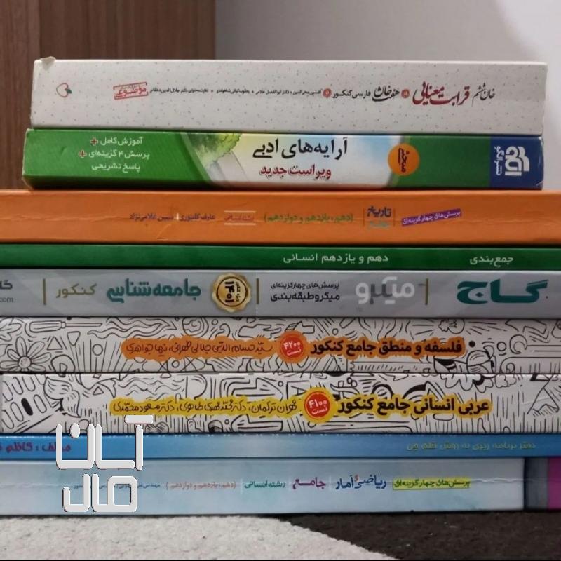 کتابهای کنکور انسانی
