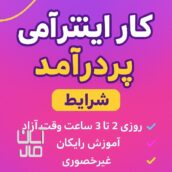 استخدام فوری کار در منزل