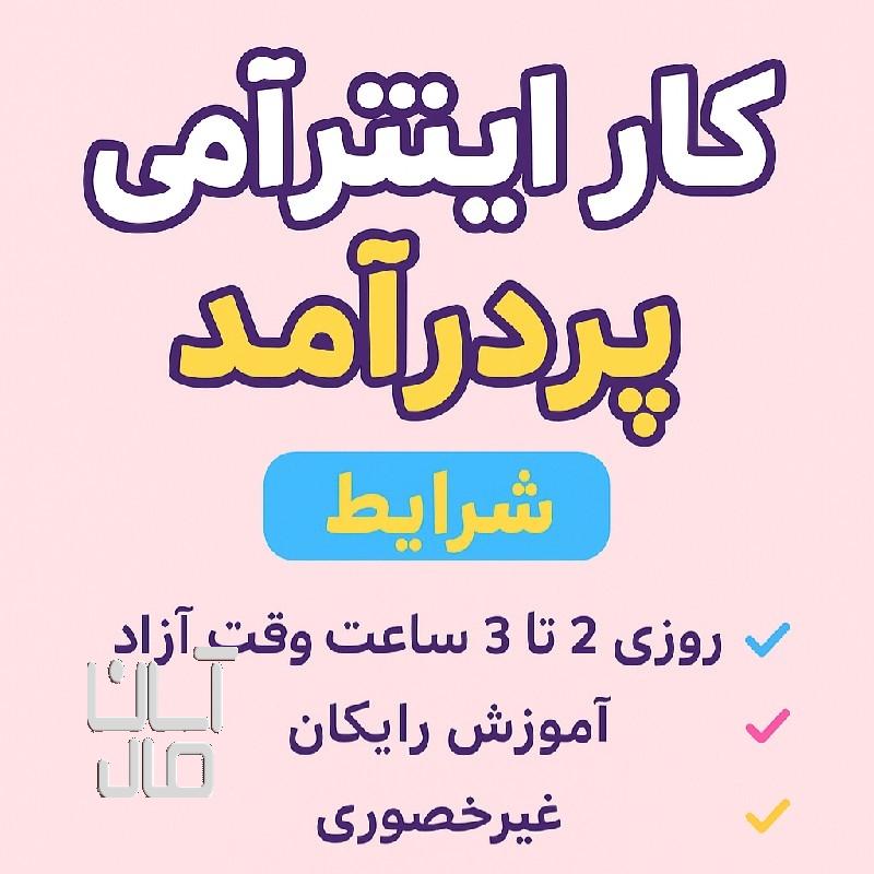 «استخدام فوری انلاین و غیر حضوری»
