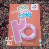 کتابهی آموزشی خیلی سبز