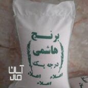 برنج هاشمی