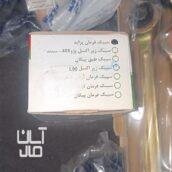 لوازم جلوبندی پراید بهترین مارک