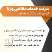 خدمات نظافتی وارنا در خدمت شما همشهریان