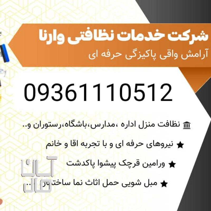 خدمات نظافتی وارنا در خدمت شما همشهریان