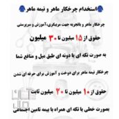 استخدام چرخکار ماهر و نیمه ماهر