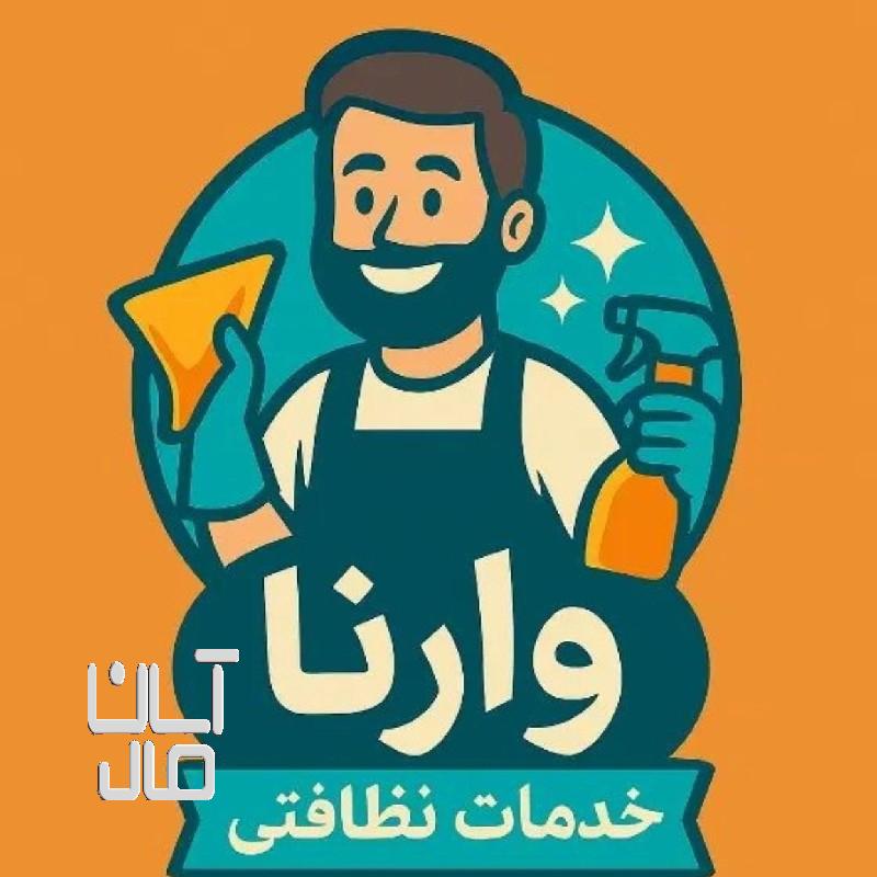 خدمات نظافتی وارنا در خدمت شما همشهریان