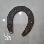 فروش نعل اسب