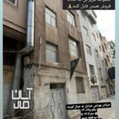 فروش خانه مسکونی کلنگی