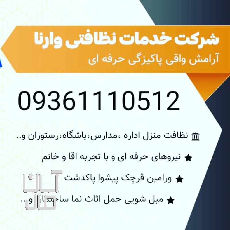 خدمات نظافتی وارنا در خدمت شما همشهریان