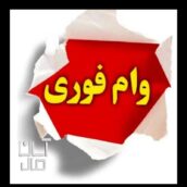 وام بانکی تاسقف ۳۰۰ملیونی اشتراکی مهربانی