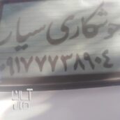 جوشکاری سیار