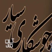 جوشکاری سیار