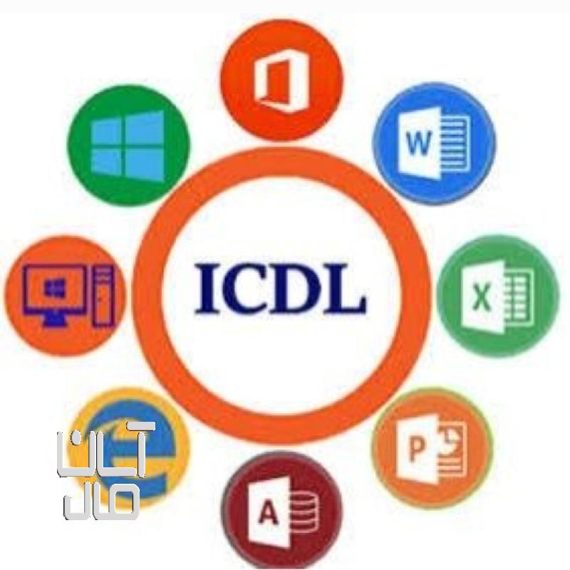 مدرک فوری icdl