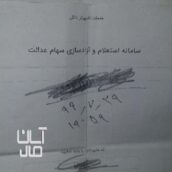 فروش سهام عدالت ۱ملیونی