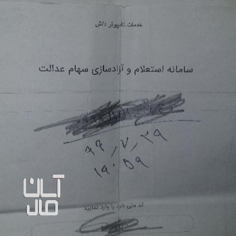 فروش سهام عدالت ۱ملیونی