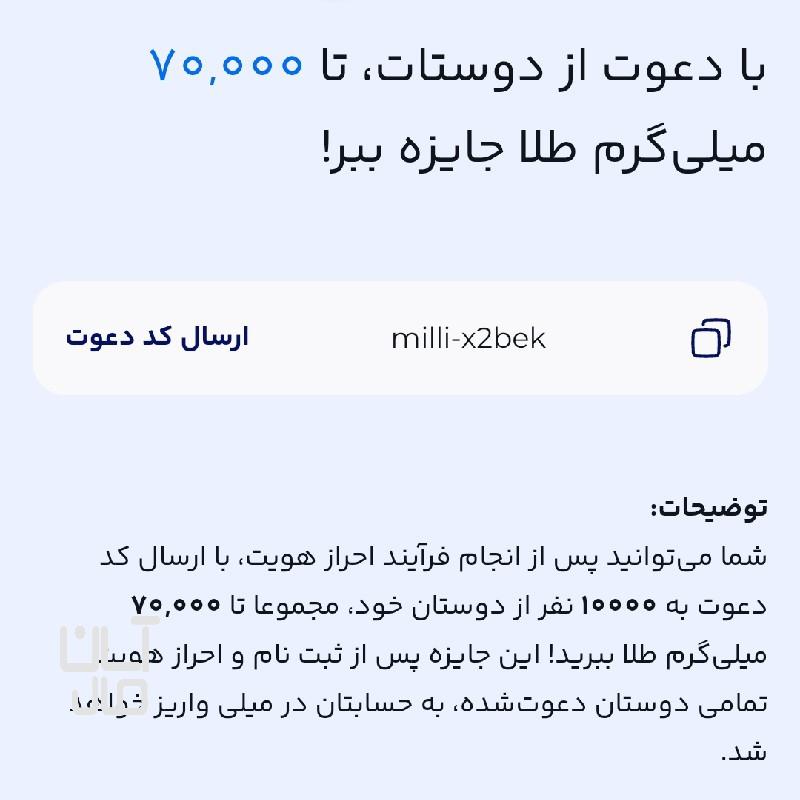 کد دعوت میلی رو بزن و 105 هزارتومان هدیه بگیر