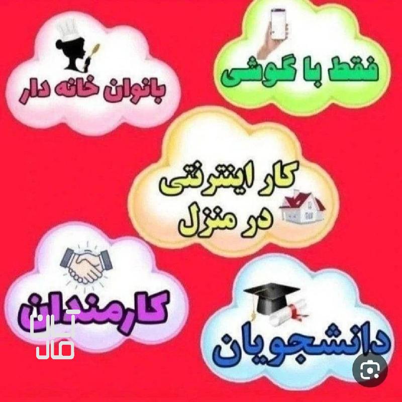 کار انلاین
