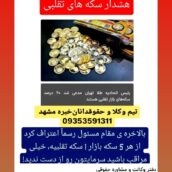 سکه دارایی شماست مراقبت.دفتر وکالت و مشاوره حقوقی