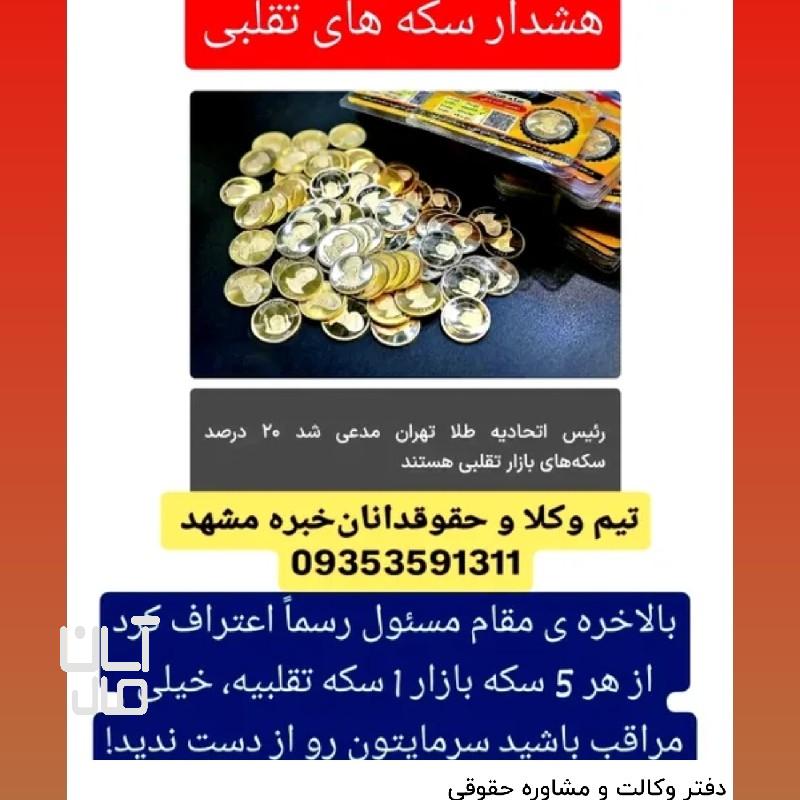 سکه دارایی شماست مراقبت.دفتر وکالت و مشاوره حقوقی